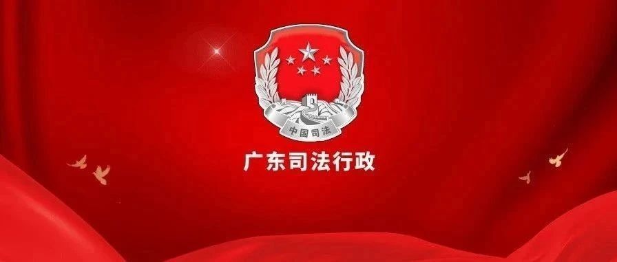 2025年广东各地司法行政工作这样干！②